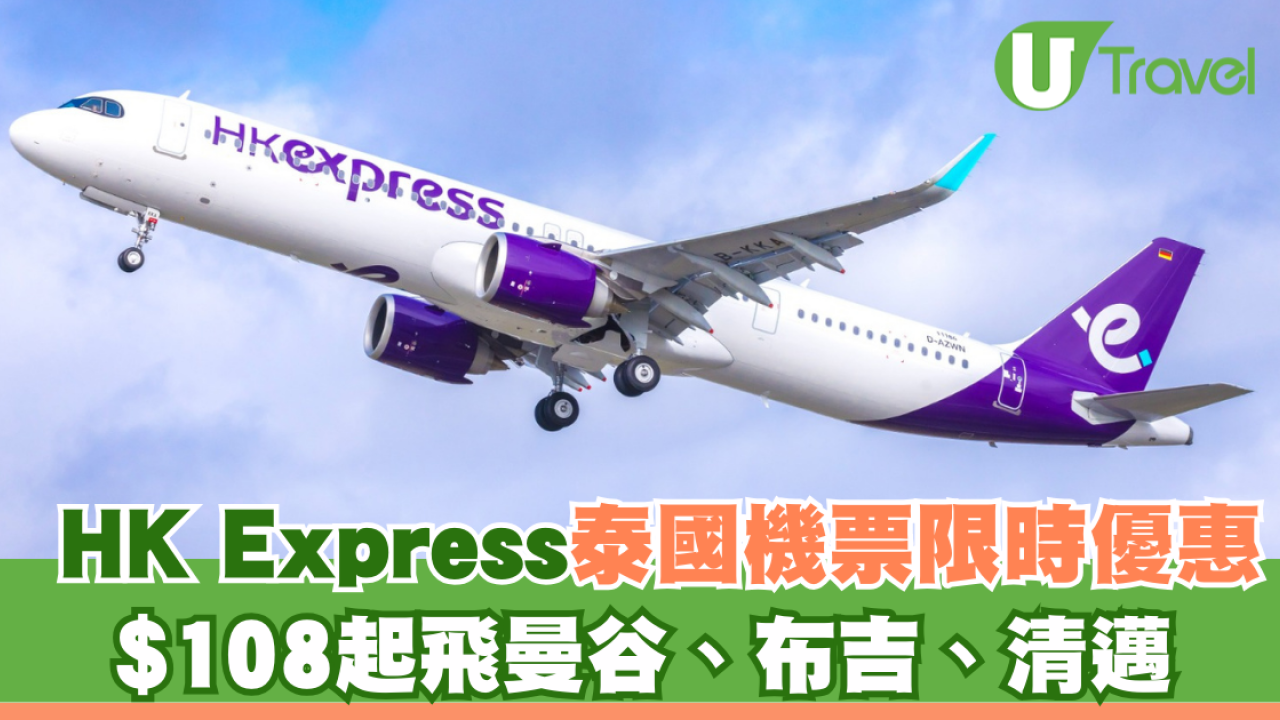 HK Express泰國機票限時優惠！$108起飛曼谷、布吉、清邁