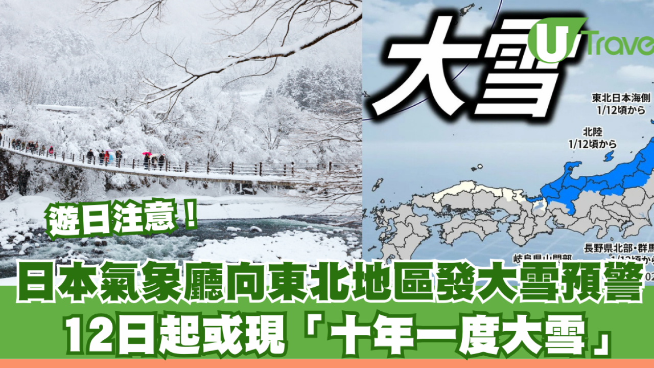 遊日注意！日本氣象廳向東北地區發大雪預警 12日起或現「十年一度大雪」