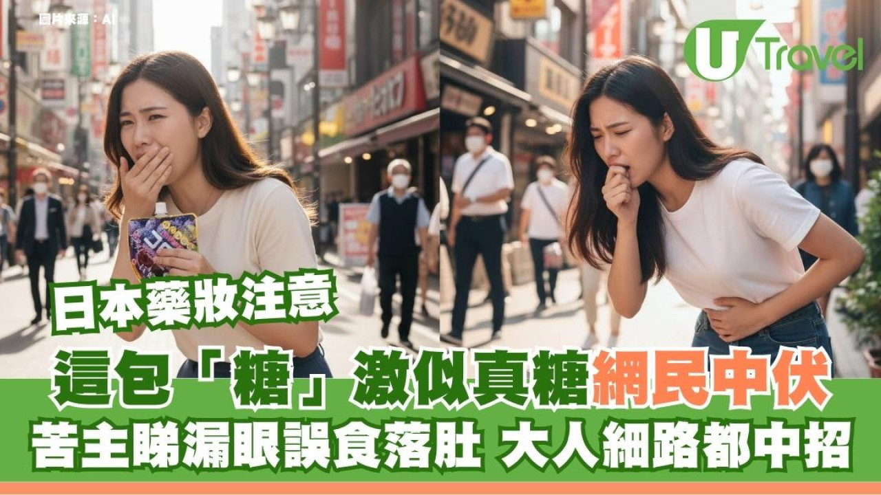 買日本藥妝注意！這包「糖」激真網民中伏 苦主睇漏眼誤食落肚大人細路都中招