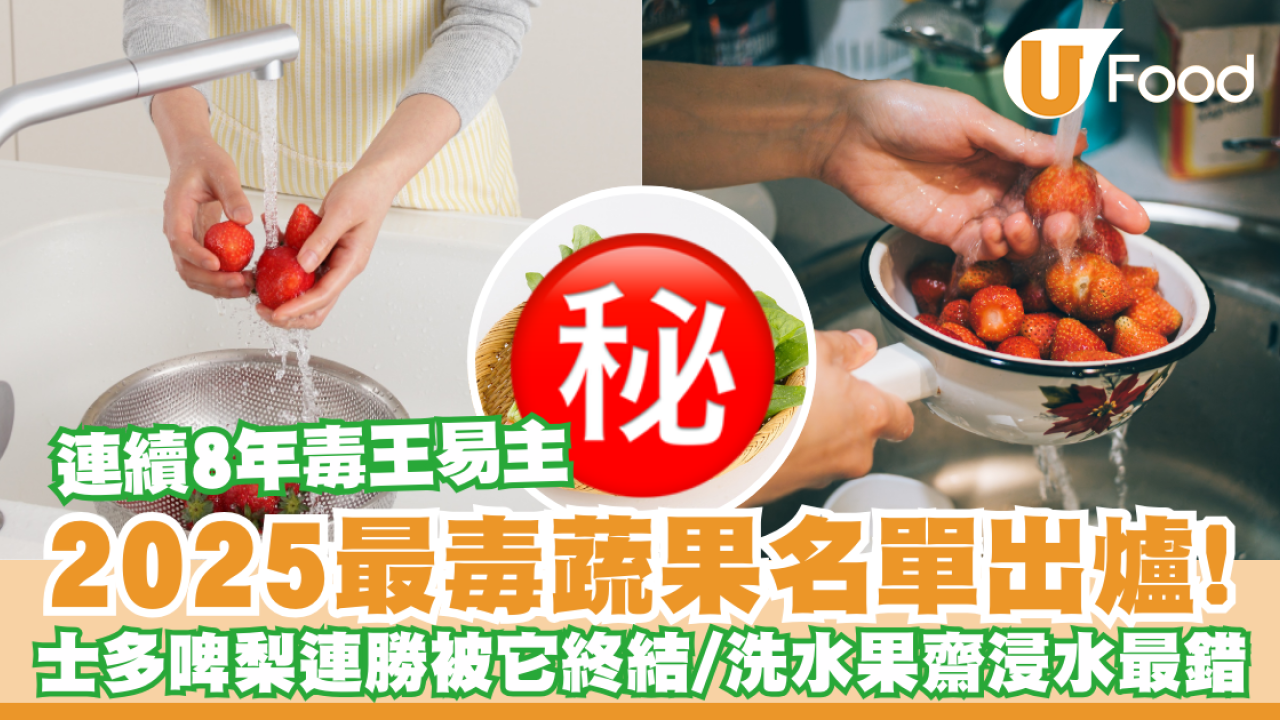 美國環境局揭12大骯髒蔬果名單！士多啤梨連冠8年被它終結／正確洗法公開齋浸水最錯