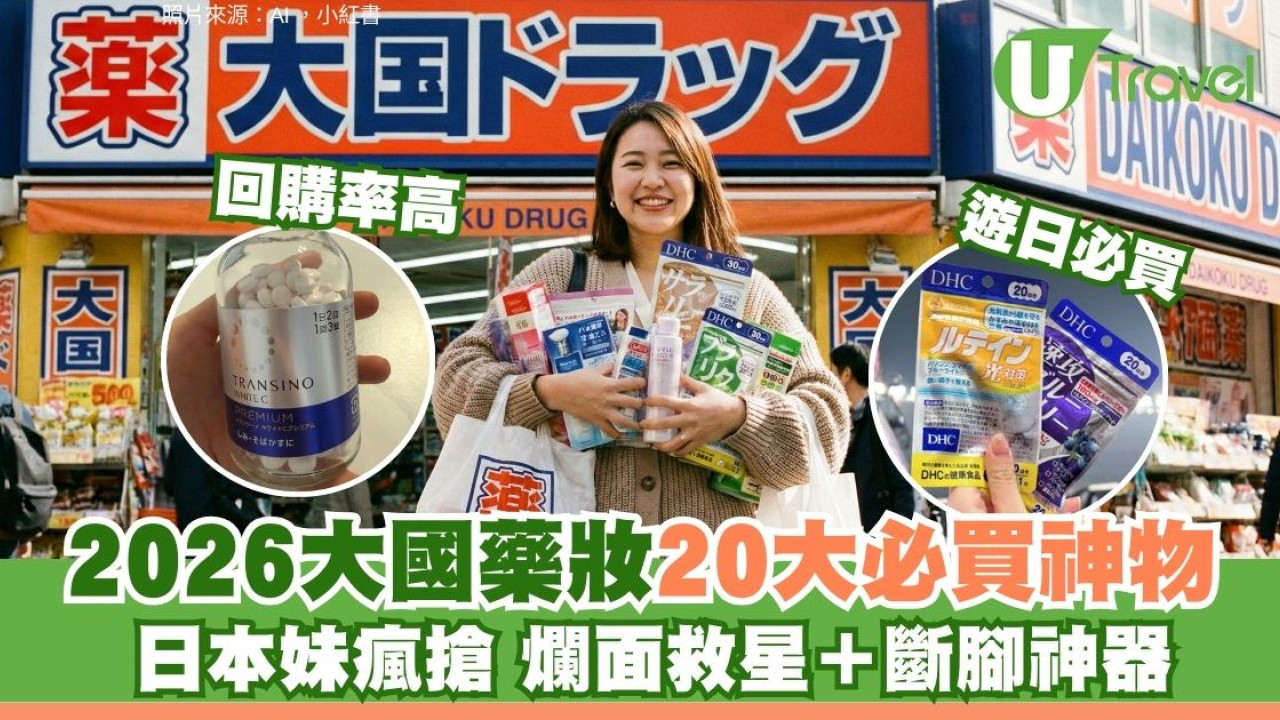日本大國藥妝2026隱藏好物TOP 20網民熱捧！行到斷腳、爆瘡急救全靠佢