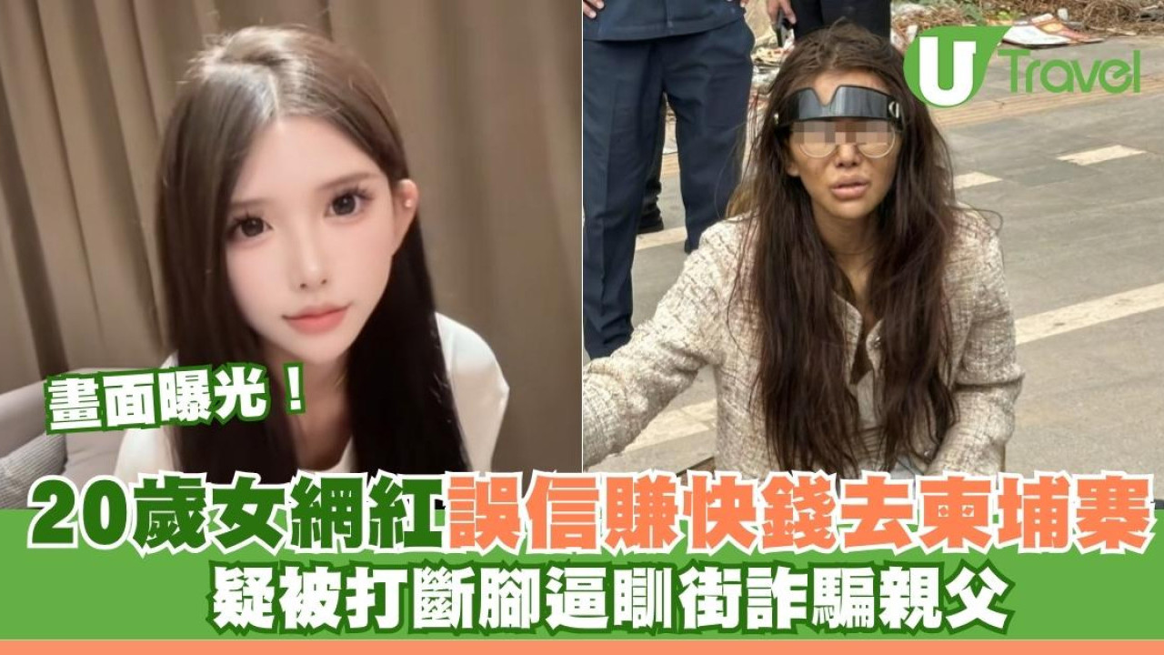 畫面曝光！20歲女網紅誤信賺快錢去柬埔寨 疑被打斷腳逼瞓街詐騙親父