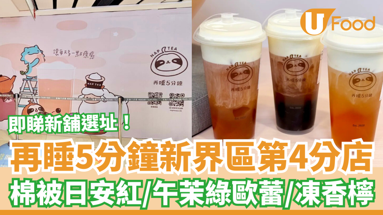 再睡5分鐘新界第4分店殺入荃灣！必飲棉被日安紅/午茉綠歐蕾/凍香檸 (新店選址+Menu一覽)