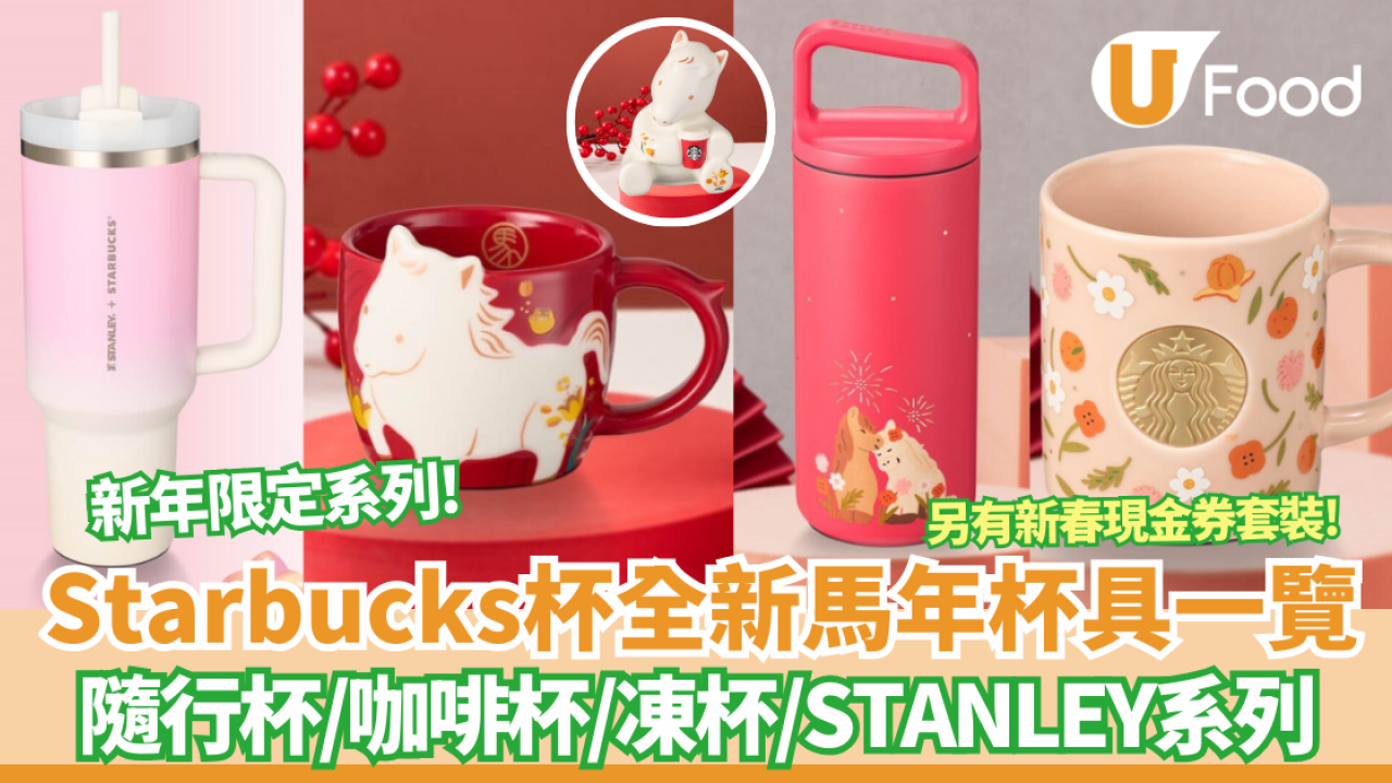 Starbucks全新馬年限定杯率先睇! 買杯免費送大杯咖啡優惠券 隨行杯／咖啡杯／凍杯／STANLEY系列 另有新春現金券套裝!