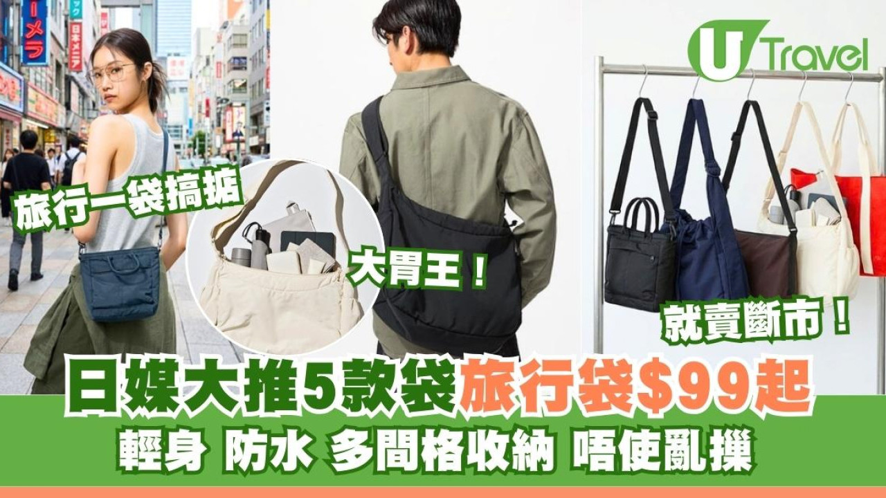 賣斷市預警！日媒激推5款「收納神袋」$99起 輕身防水多格旅行一袋搞掂