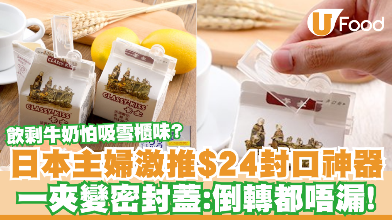 飲剩牛奶怕吸雪櫃味？日本主婦激推$24封口神器／ 一夾變密封蓋：倒轉都唔漏！