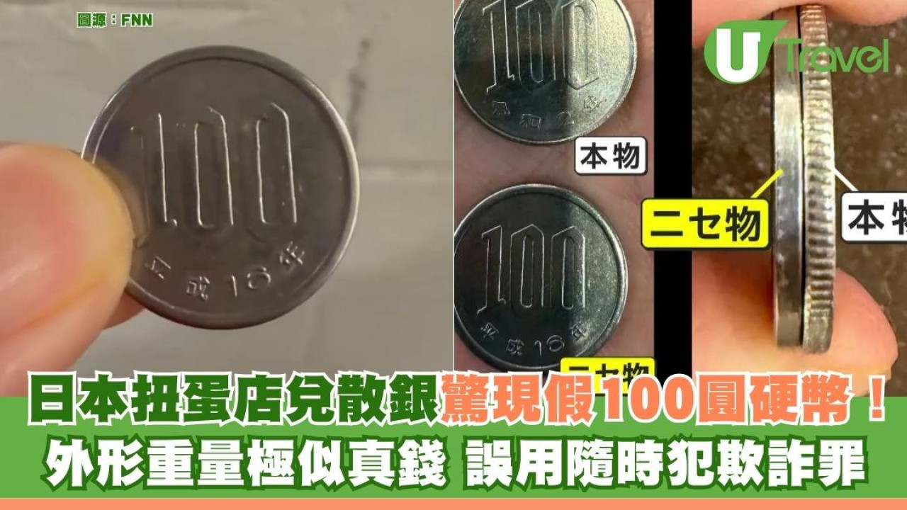遊日注意！日本扭蛋店兌散銀驚現假100円硬幣！外形重量極似真錢 誤用隨時犯欺詐罪 