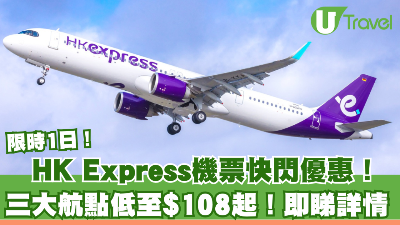 HK Express限時1日快閃機票優惠！馬來西亞三大航點低至$108起！即睇詳情