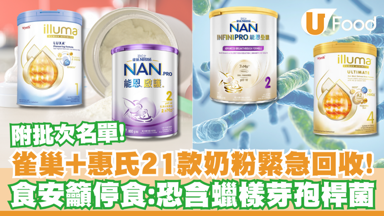 雀巢、惠氏奶粉或含蠟樣芽孢桿菌！食安籲停食＋不適盡快求醫／附受影響完整名單