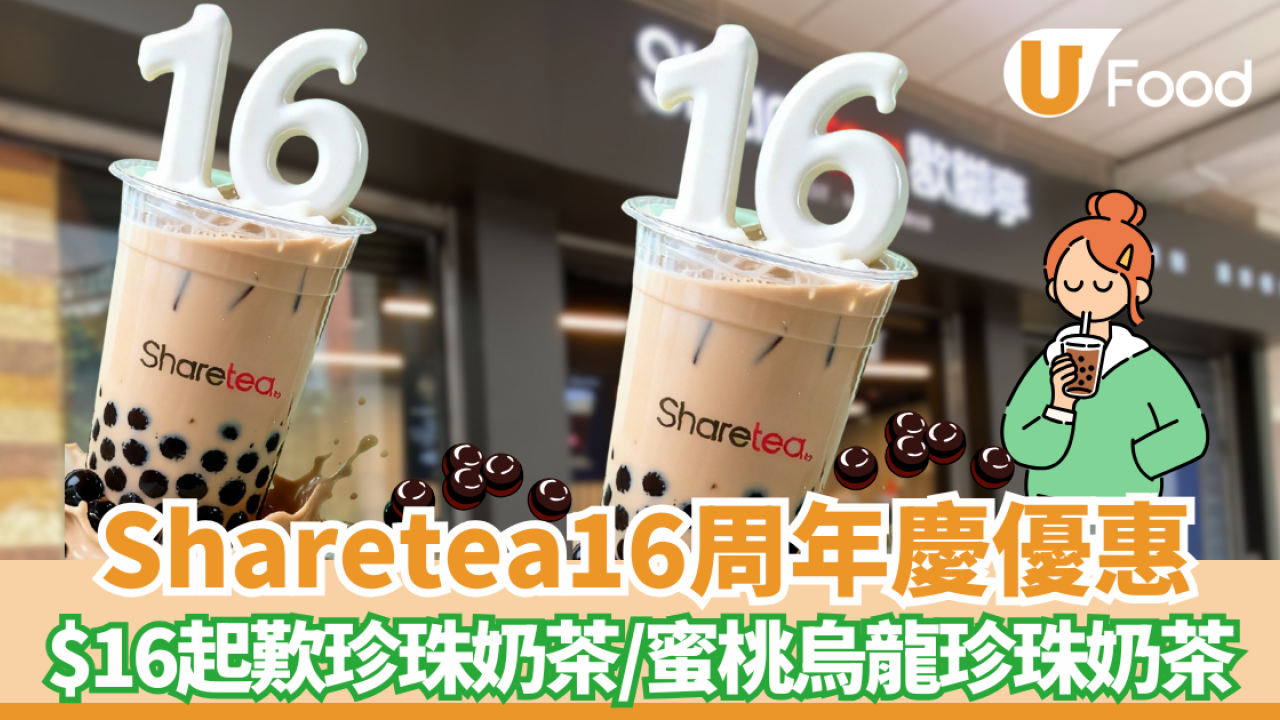 Sharetea歇脚亭周年慶優惠!  $16起歎珍珠奶茶 、蜜桃烏龍珍珠奶茶/ 限時4小時搶購！
