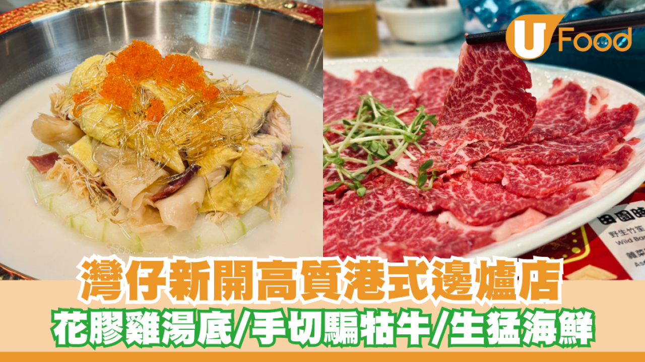 邊爐推介| 灣仔新開高質港式邊爐店 花膠雞湯底/手切騙牯牛/生猛海鮮