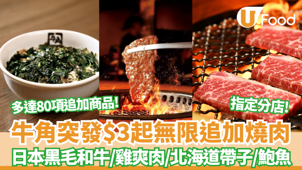 【牛角優惠】 牛角突發$3起無限追加燒肉／日本黑毛和牛肩脊肉／日本雞爽肉／北海道帶子／鮑魚 指定分店!