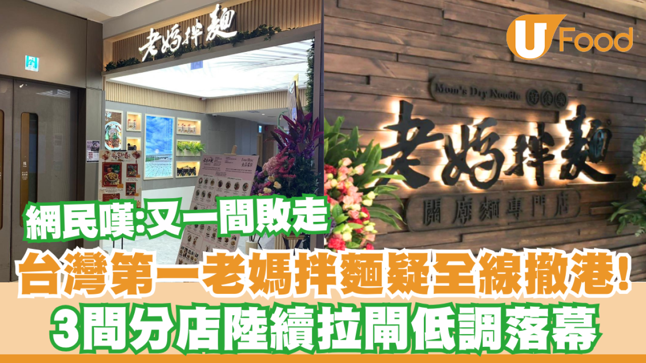 台灣第一拌麵「老媽拌麵」疑全線撤出香港！3間分店低調落幕 網民嘆：又一間過江龍敗走
