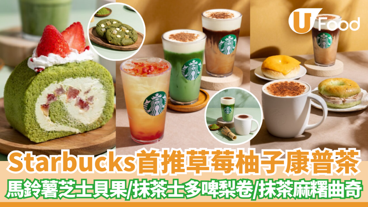 Starbucks首推草莓柚子康普茶/馬鈴薯芝士貝果/抹茶士多啤梨卷/抹茶麻糬曲奇 全新食品及飲品 一文看清!
