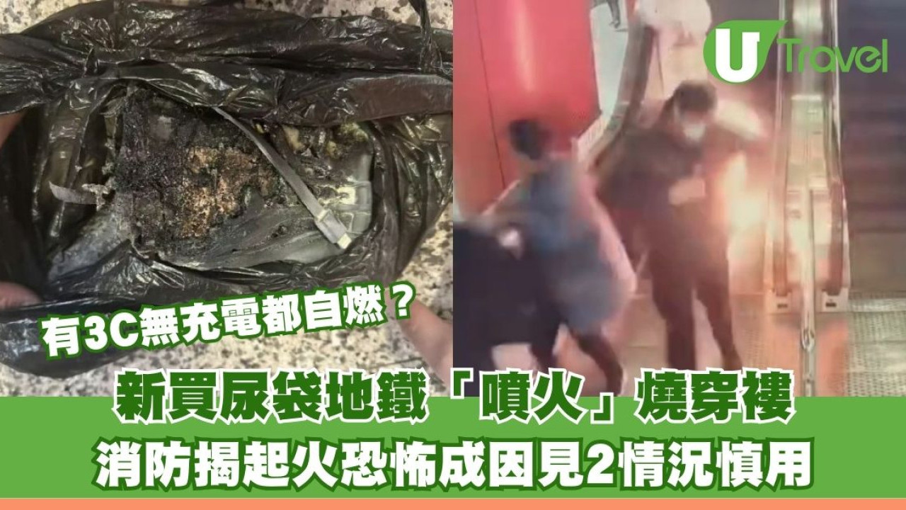 有3C無充電都自燃？新買尿袋地鐵「噴火」燒穿褸 消防揭起火恐怖成因見2情況慎用