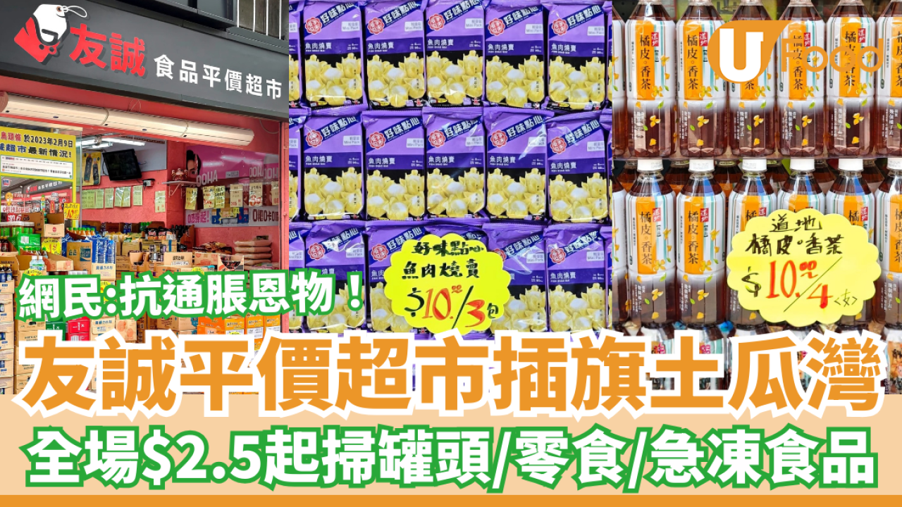 友誠食品平價超市插旗土瓜灣！激抵價$2.5起掃罐頭+杯麵+燒賣+咖啡／網民：抗通脹窮人恩物！