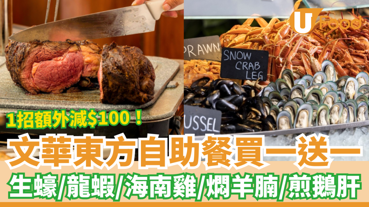 中環文華東方自助餐快閃買一送一！任食生蠔/龍蝦/海南雞/燜羊腩/文華芝士蛋糕 (教1招額外減$100)