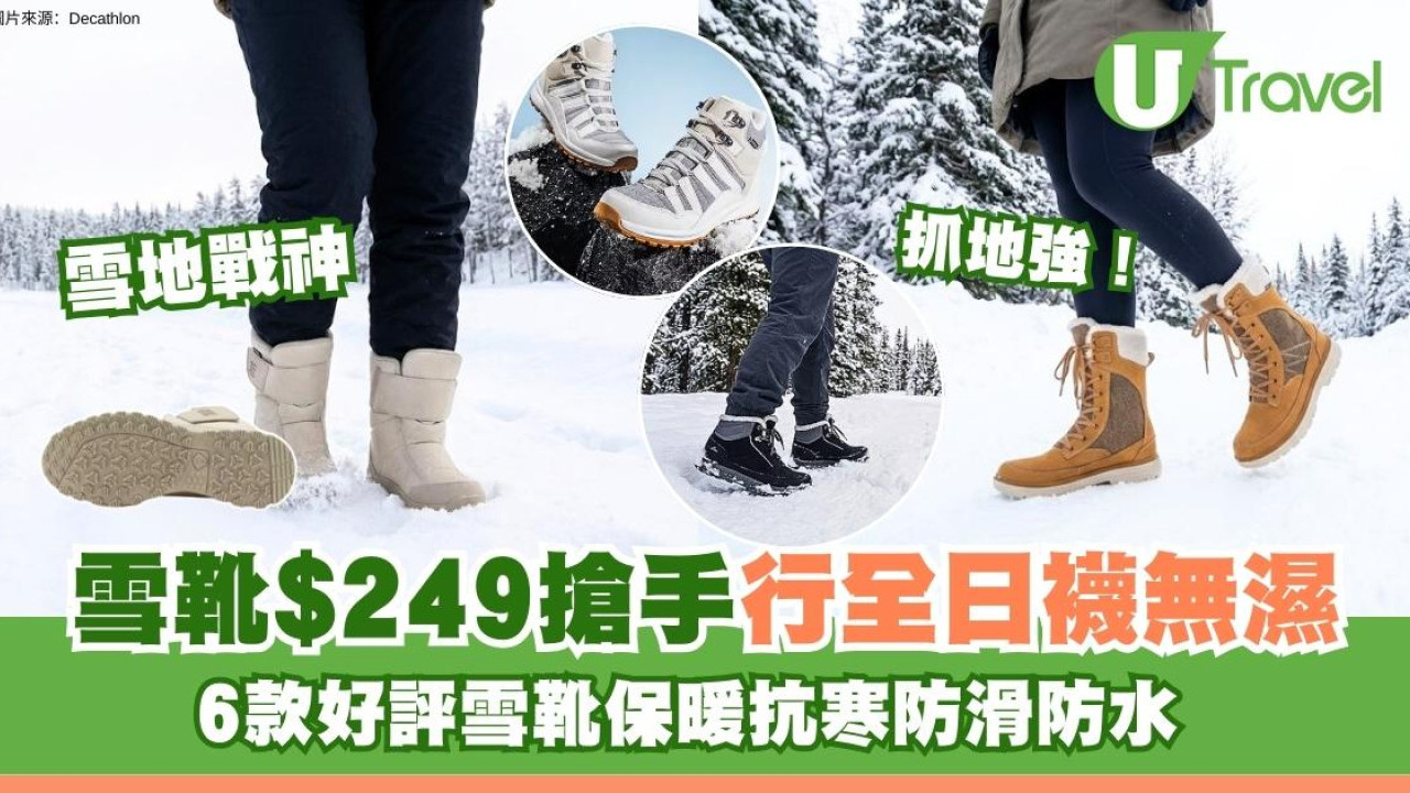 「雪地戰神」$249雪靴最搶手！6款Decathlon雪靴保暖抗寒防滑防水