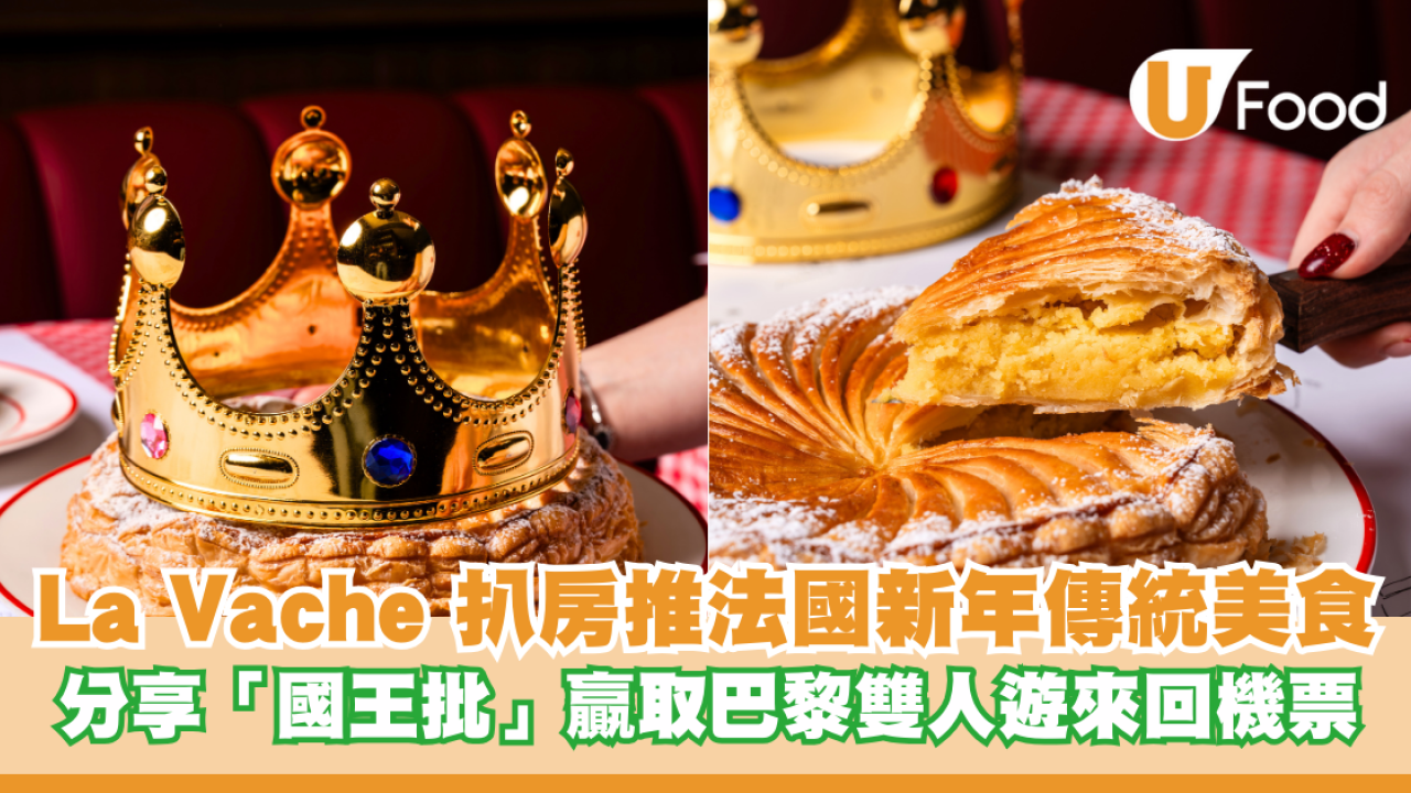 La Vache！扒房推法國新年傳統美食 分享「國王批」贏取巴黎雙人遊來回機票