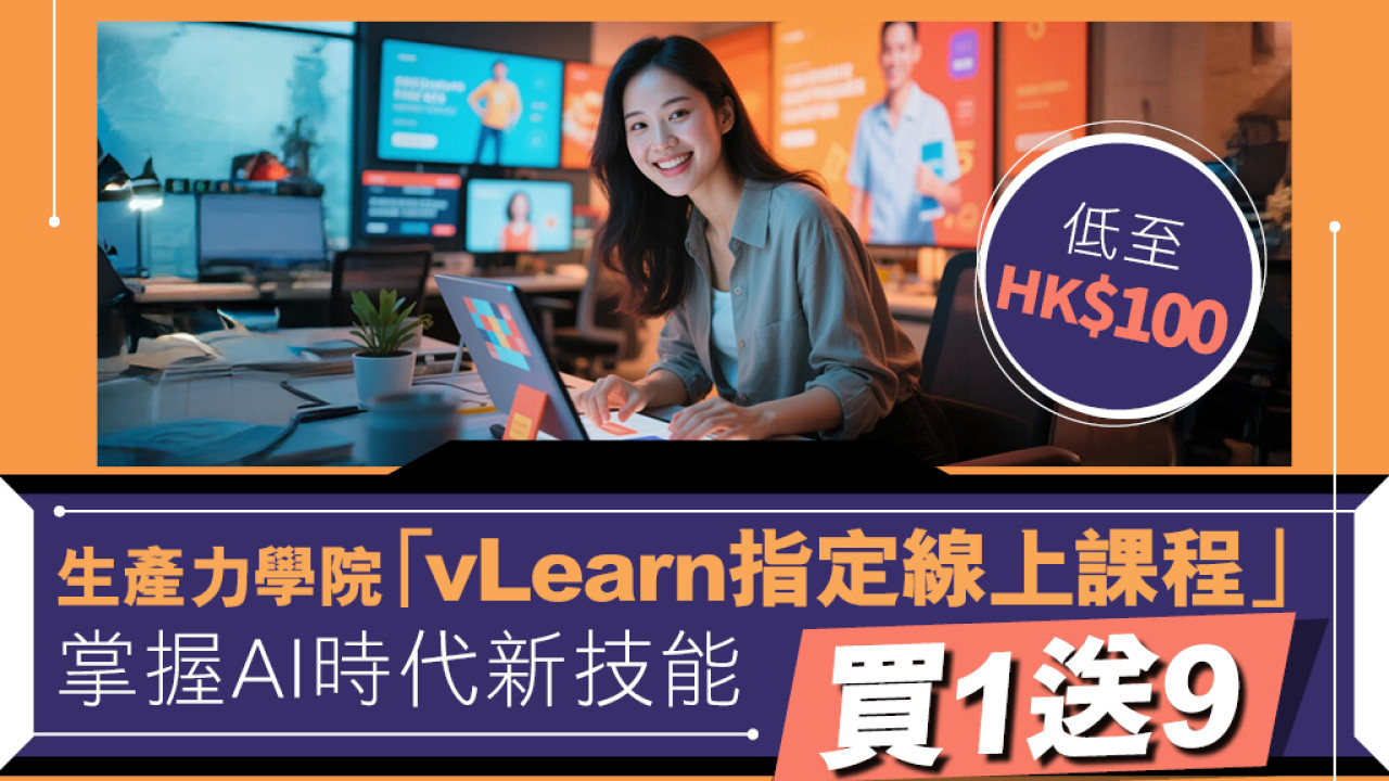 低至HK$100！生產力學院指定線上培訓課程買1送9