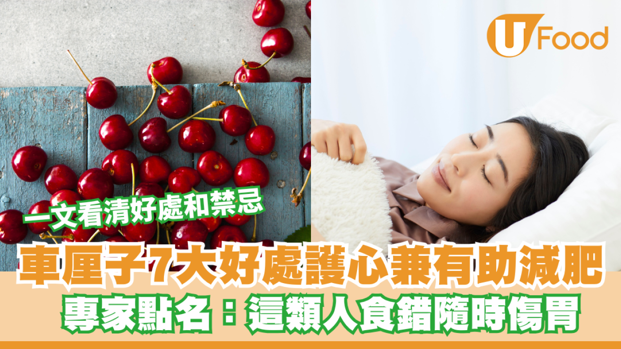 車厘子功效｜車厘子7大好處護心兼有助減肥！專家點名：這類人食錯隨時傷胃