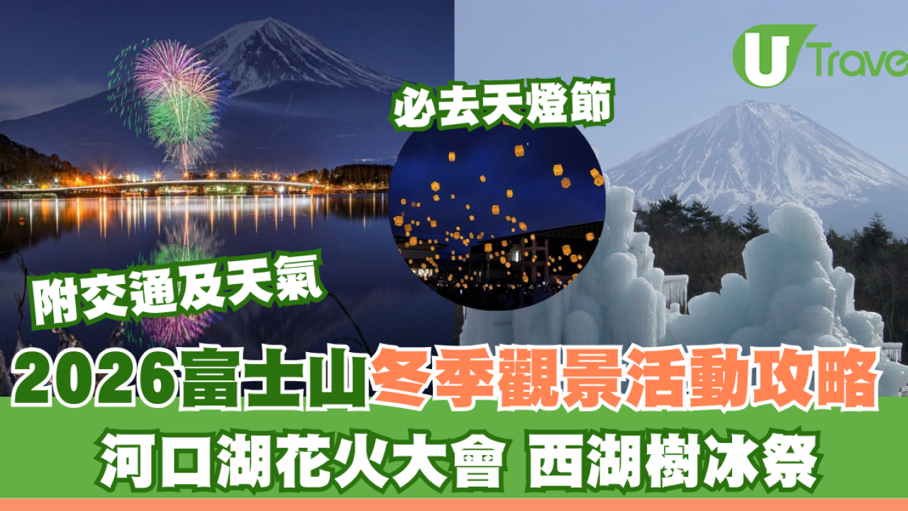 2026富士山冬季觀景活動攻略：河口湖花火大會、必睇西湖樹冰祭！附交通及天氣