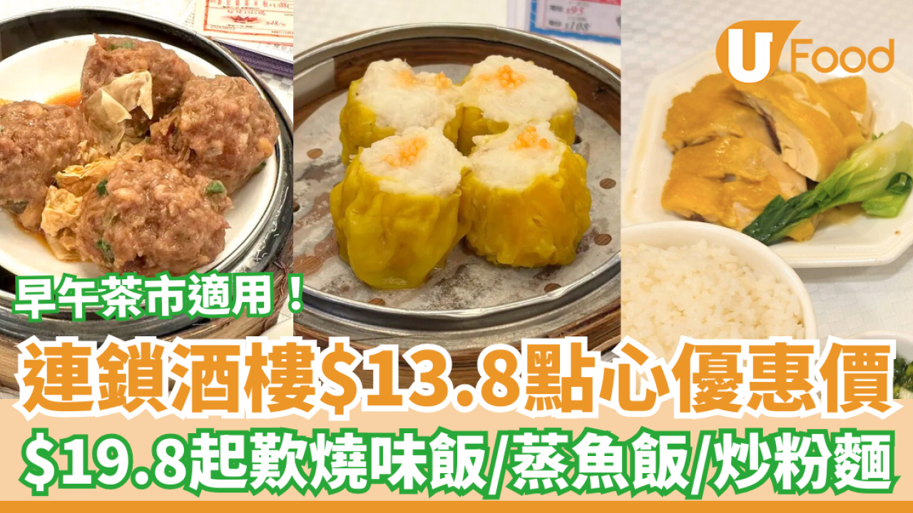 飲茶優惠｜連鎖酒樓點心$13.8時光倒流價！燒味飯/蒸鯇魚/炒粉麵飯$19.8起 (附分店詳情)