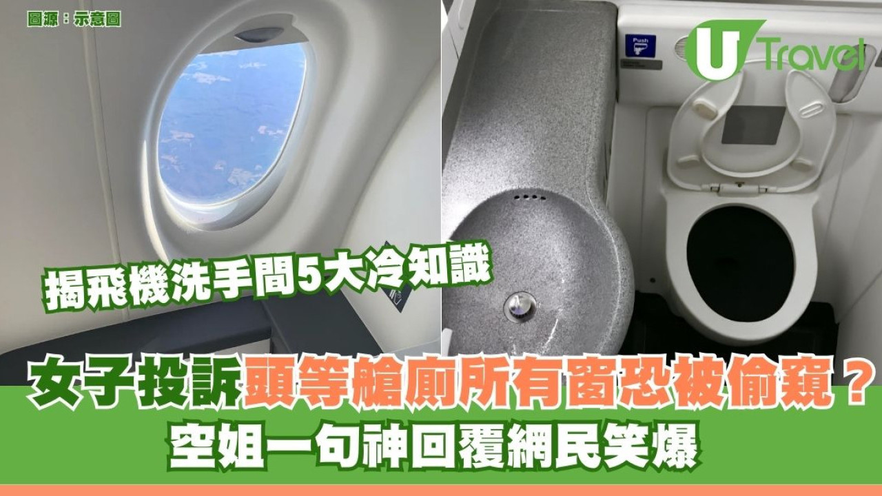 女子投訴頭等艙廁所有窗恐被偷窺？空姐一句神回覆網民笑爆 兼揭飛機洗手間5大隱藏秘密