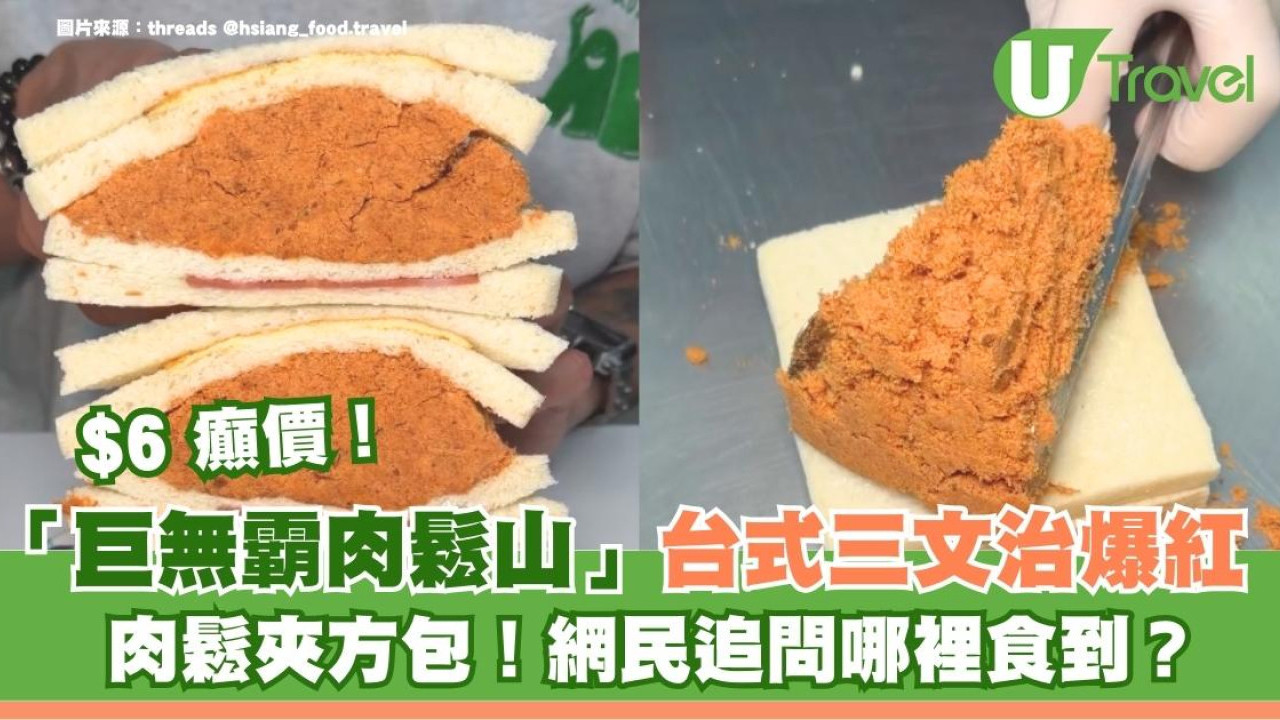 食肉鬆定食包？$6台式「肉鬆磚」厚度嚇窒網民 餡料暴瀉！根本是肉鬆夾吐司