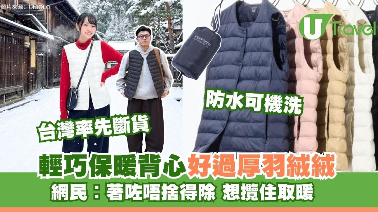 日本瘋傳UNIQLO保暖背心好過羽絨 防水輕便可機洗 網民嘆著咗唔捨得除、想靠近著它的人