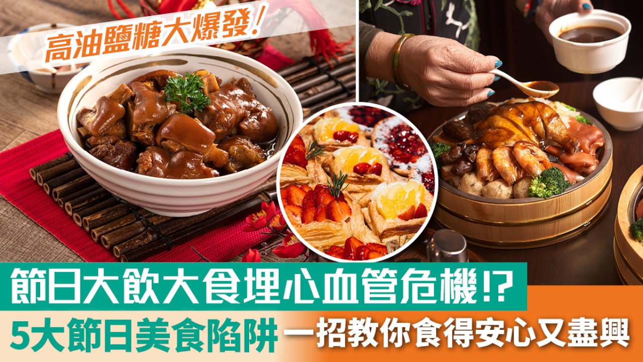 5大節日美食陷阱埋心血管危機？ 一招教你食得安心又盡興