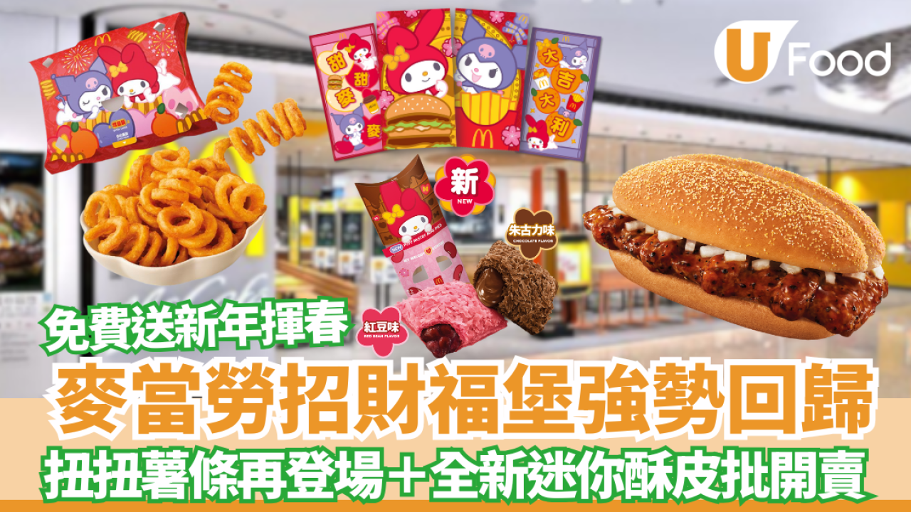 麥當勞招財福堡強勢回歸+扭扭薯條再登場／全新迷你酥皮批登場！ 免費送My Melody & Kuromi揮春                                   
