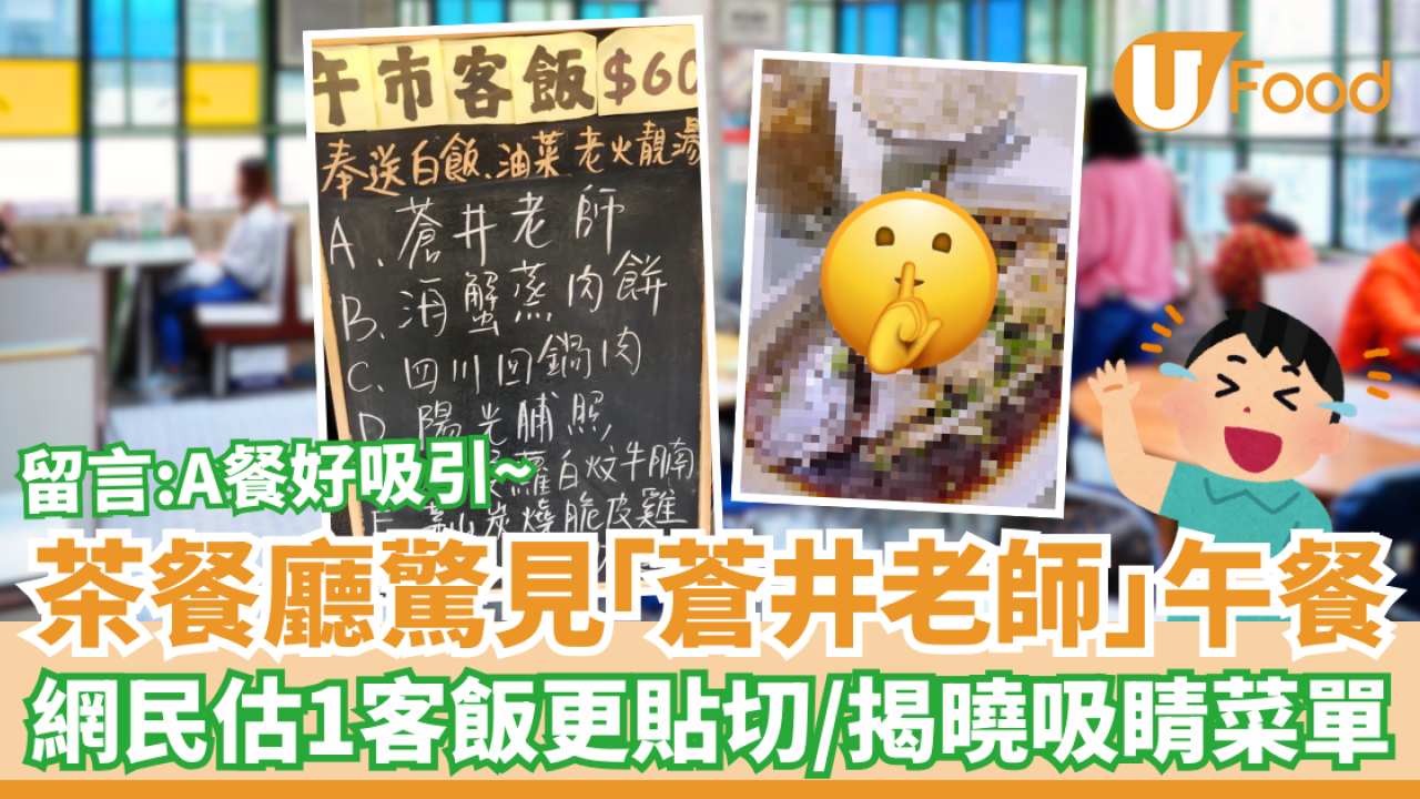 茶餐廳驚見「蒼井老師」午餐極吸睛！真身竟然係OO飯／網民估呢款飯更貼切 (真正Menu曝光)