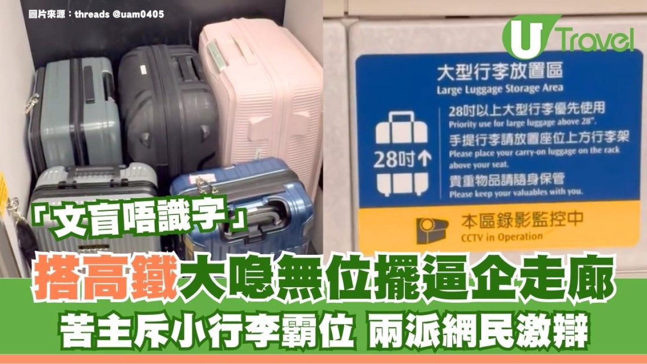 大喼上高鐵無位擺！細喼霸行李位逼大喼企走廊 網民轟自私︰一班文盲唔識睇告示　