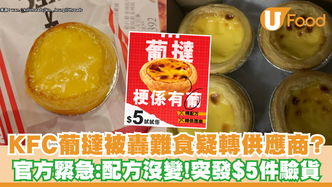 KFC葡撻被轟難食疑轉供應商？官方緊急回應：配方沒變 突發$5一件請大家驗貨