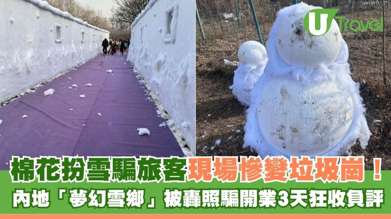 棉花扮雪騙旅客現場慘變垃圾崗！內地景點「夢幻雪鄉」被轟開業3天狂收負評即執笠