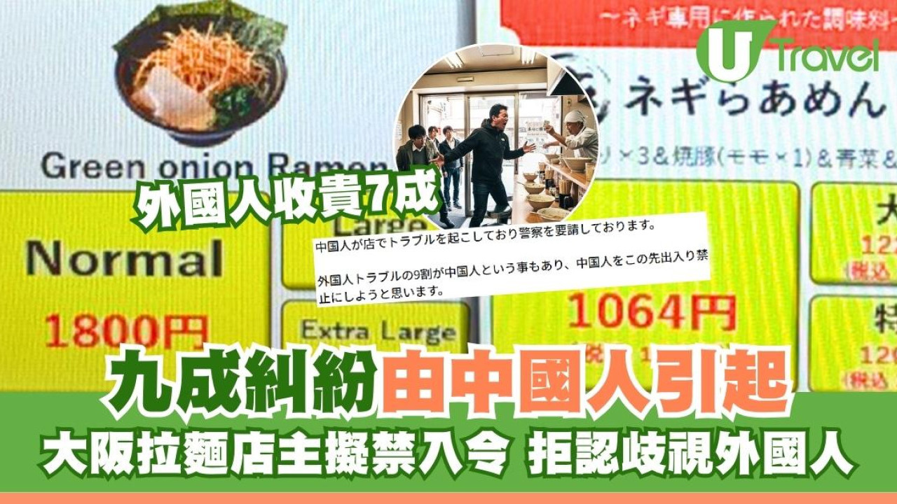 大阪拉麵店風波｜雙重定價貴7成惹議！店主拍片拒認歧視：九成糾紛由中國人引起擬「禁入令」