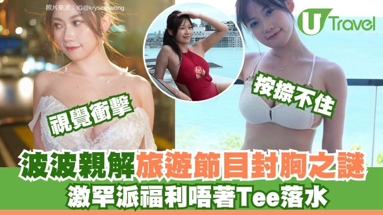 波波黃婧靈遊泰終極解封泳衣Look  親揭早前旅遊節目封胸兩大原因