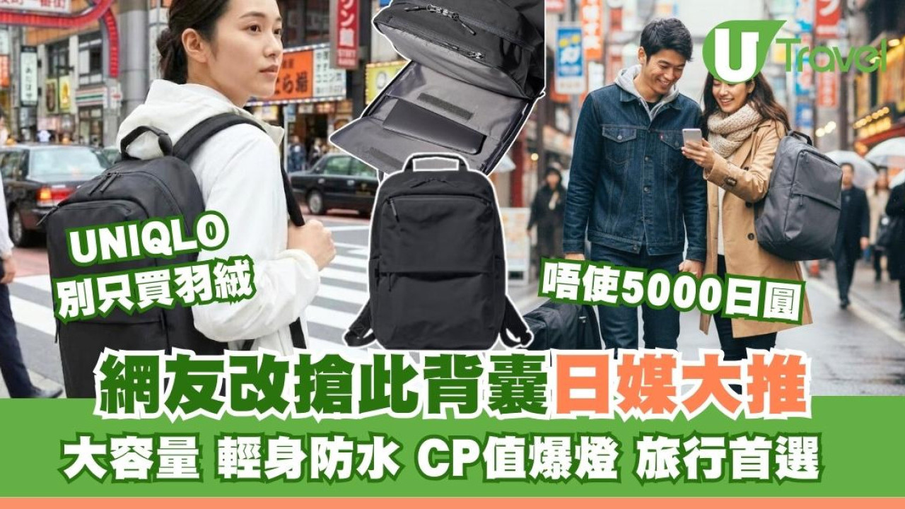 UNIQLO背囊唔使5000日圓網友買爆！大容量輕身兼防水CP值爆燈旅行首選