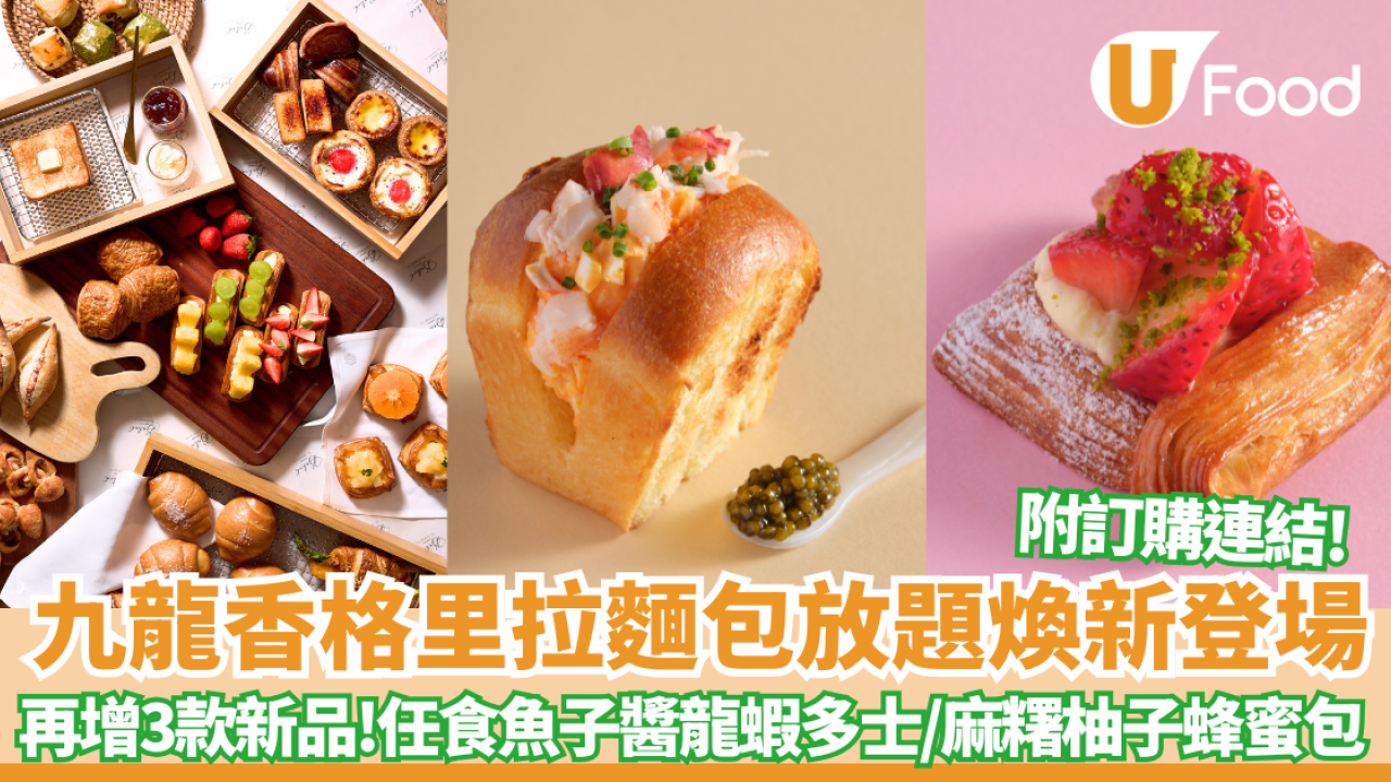 九龍香格里拉麵包放題煥新登場  再增3款新品! $218任食魚子醬龍蝦蛋沙律多士／ 麻糬柚子蜂蜜小圓包／士多啤梨丹麥酥 ！免費送無限手沖咖啡
