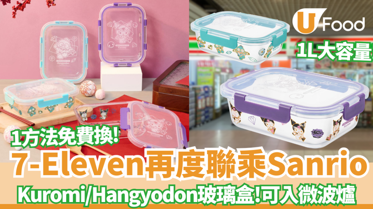 Sanrio再度聯乘7-Eleven免費送Kuromi/Hangyodon水怪玻璃盒  1L大容量＋可入微波爐！即睇換領攻略