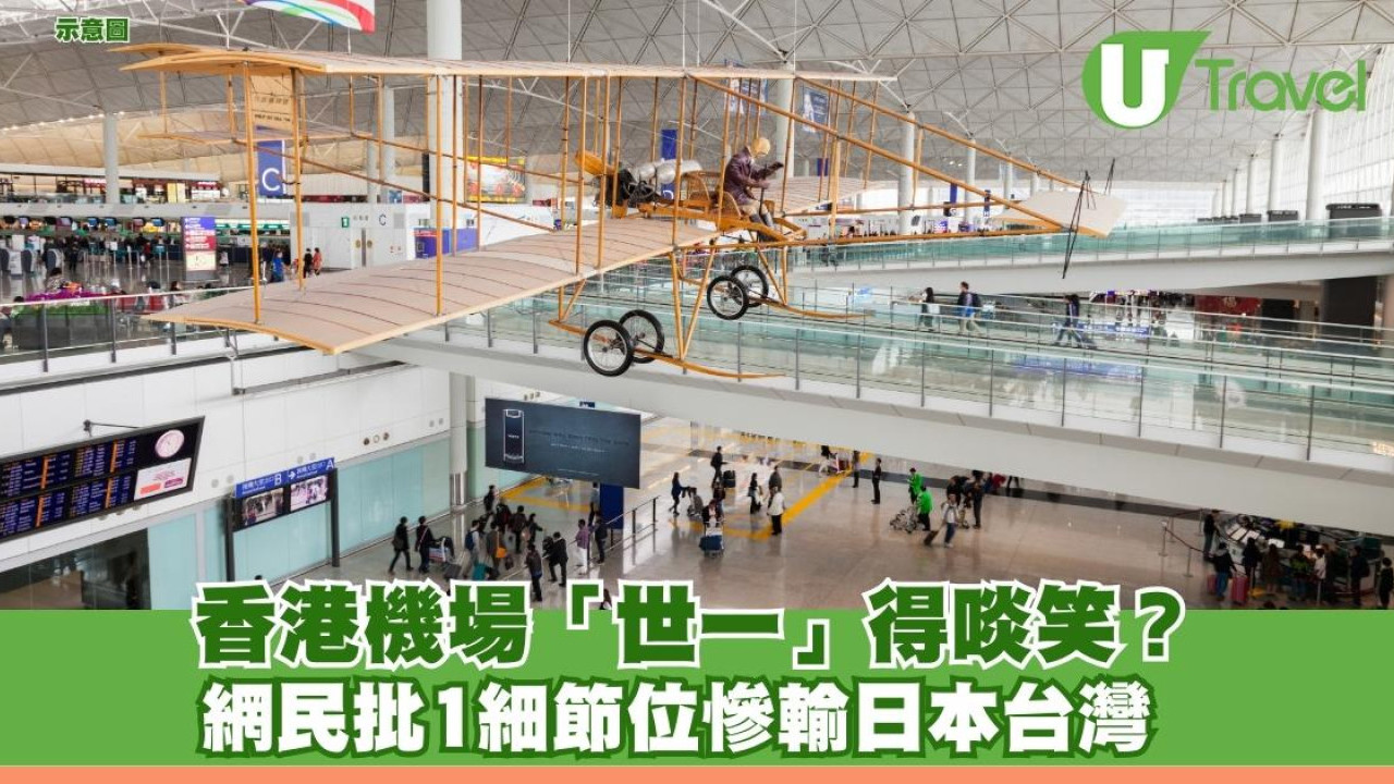 香港機場「世一」得啖笑？網民批1細節位慘輸日本台灣不妥貼