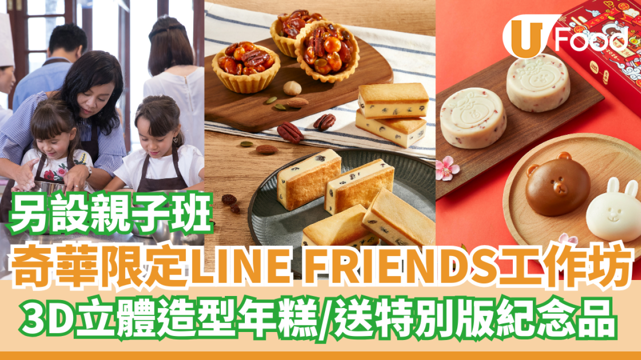 奇華工作坊新年限定LINE FRIENDS烘焙班   3D立體造型年糕／送LINE FRIENDS特別版紀念品