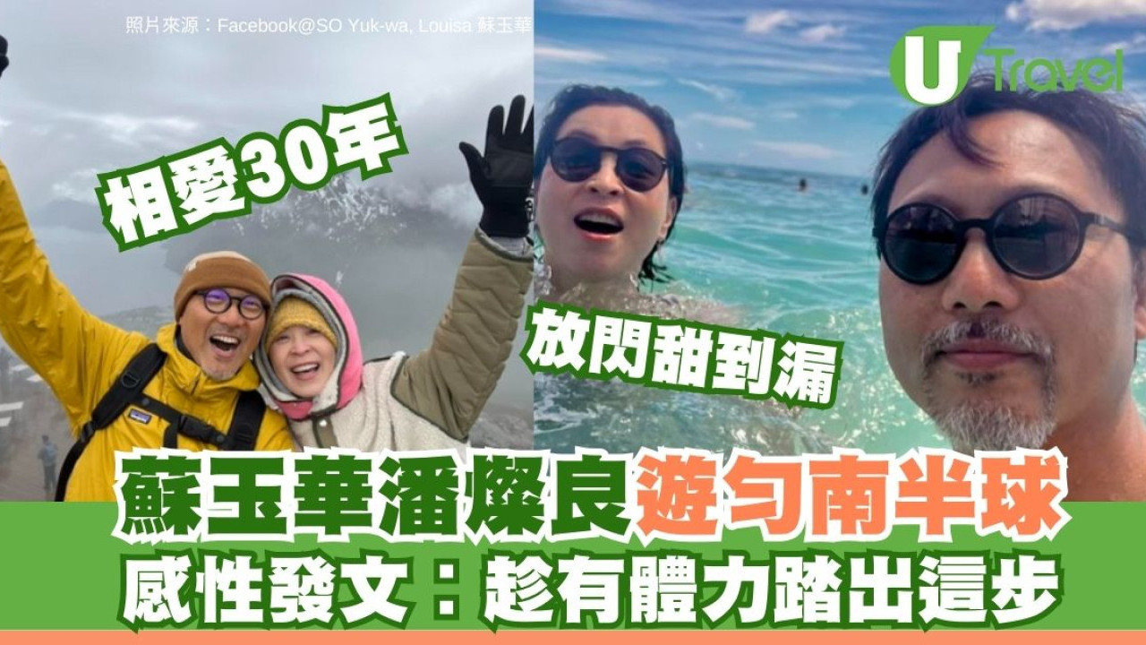 相愛30年連睡覺都拖手！蘇玉華潘燦良遊勻南半球放閃 感性發文︰想趁有體力早點踏出這一步 