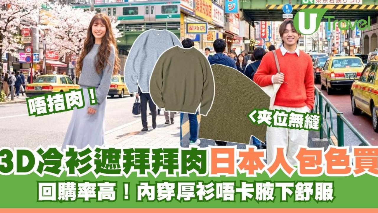UNIQLO這款3D冷衫遮拜拜肉！男女網民激讚腋下無縫著全日唔拮肉齊色買