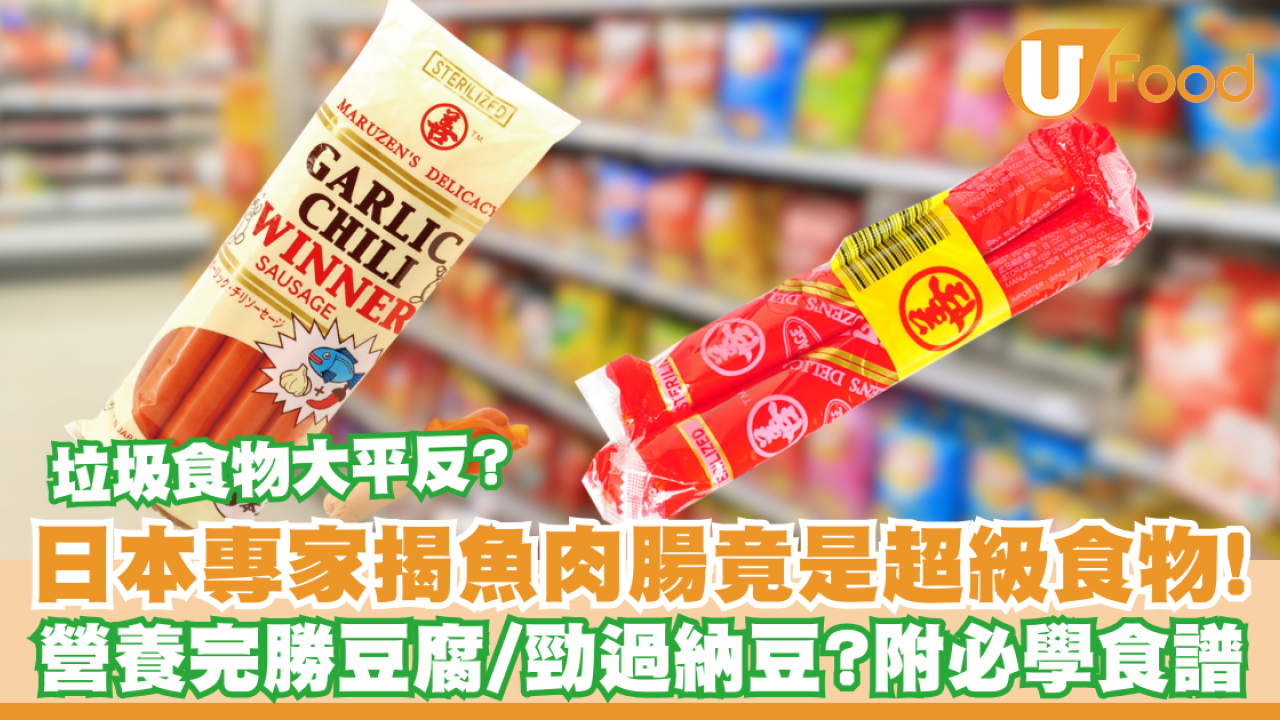 垃圾食物大平反？日本專家揭魚肉腸竟是超級食物！營養完勝豆腐／勁過納豆？