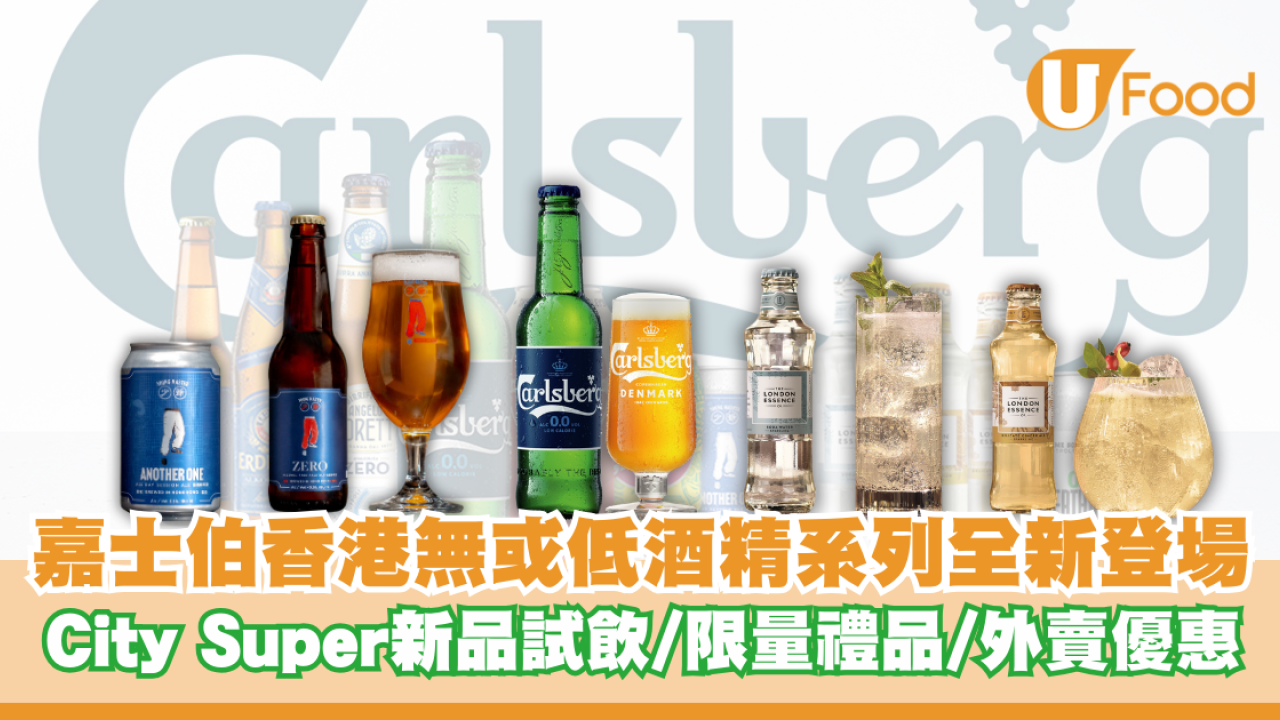嘉士伯香港無或低酒精系列全新登場  city‘super新品試飲/限量禮品/外賣優惠