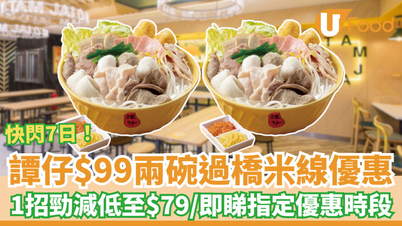譚仔$99兩碗過橋米線快閃優惠！教1招再減低至$79兩碗／即睇指定優惠時段