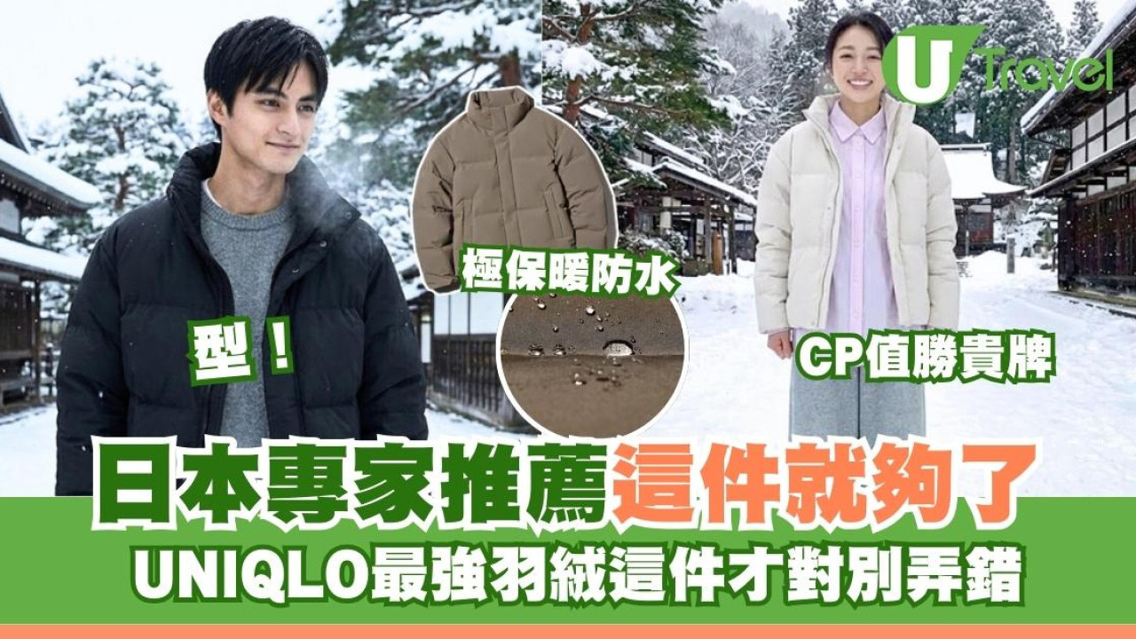 別搞錯！日本時裝專家只推此款UNIQLO羽絨才是最強！還沒決定入手哪件揀它尤其啱熟男