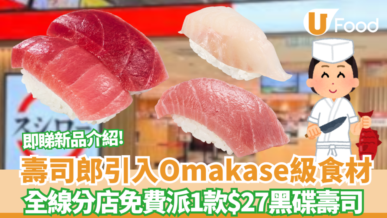 壽司郎全線分店免費派發黑碟壽司  必搶日本直送Omakase級京都生黑鮪